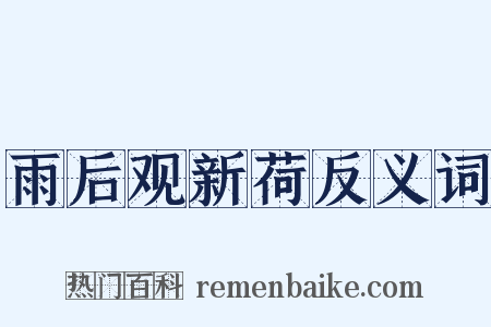雨后观新荷反义词是什么意思的图片